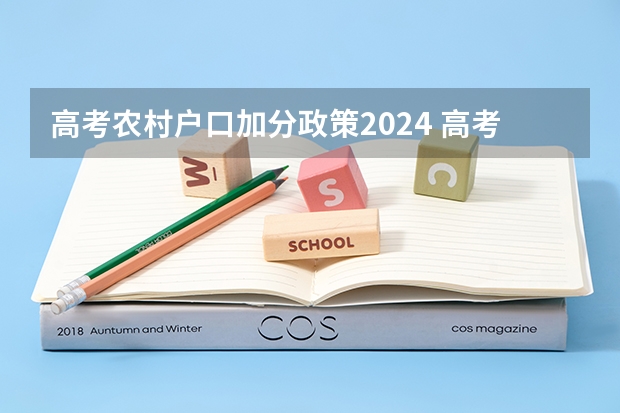 高考农村户口加分政策2024 高考农村专项加分政策