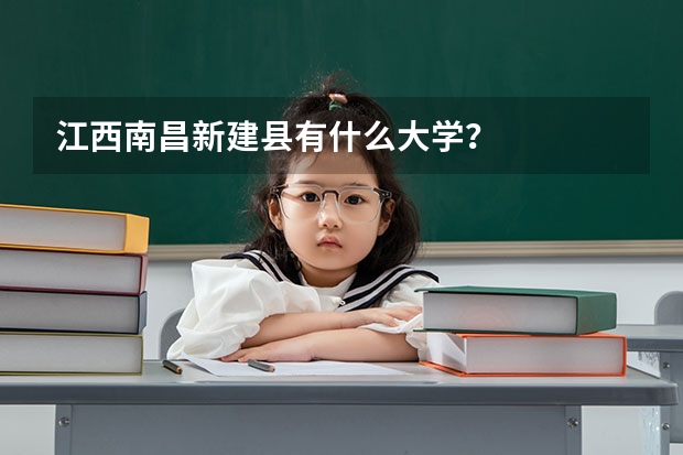 江西南昌新建县有什么大学？