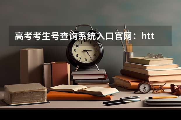 高考考生号查询系统入口k8凯发官网：https://www.chsi.com.cn/（怎样在网上查高考准考证号？）