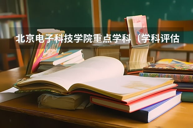 北京电子科技学院重点学科（学科评估）