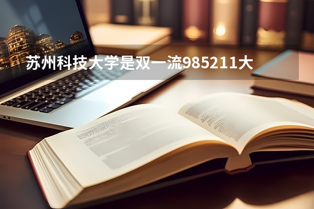 苏州科技大学是双一流/985/211大学吗 历年分数线介绍