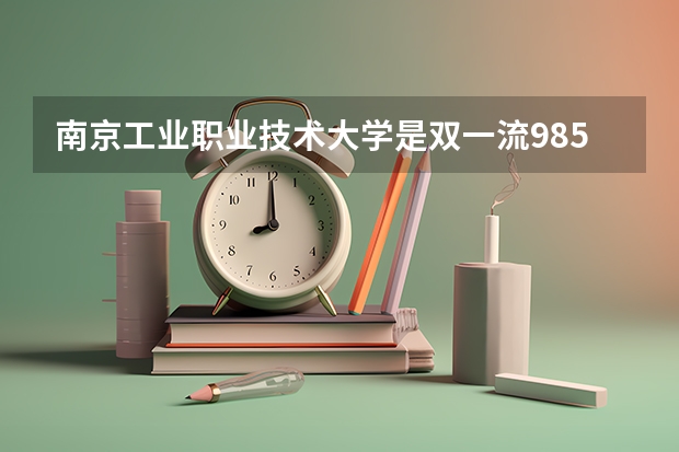 南京工业职业技术大学是双一流/985/211大学吗 历年分数线介绍