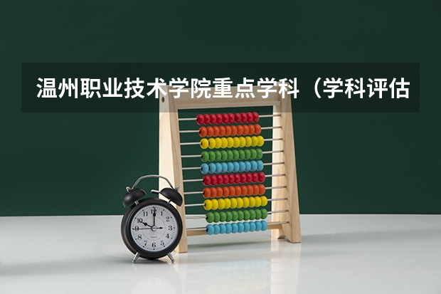 温州职业技术学院重点学科（学科评估）