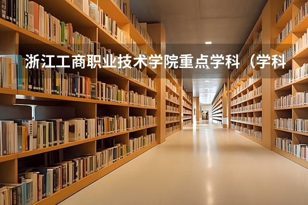 浙江工商职业技术学院重点学科（学科评估）