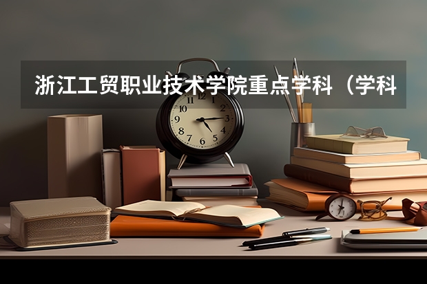 浙江工贸职业技术学院重点学科（学科评估）