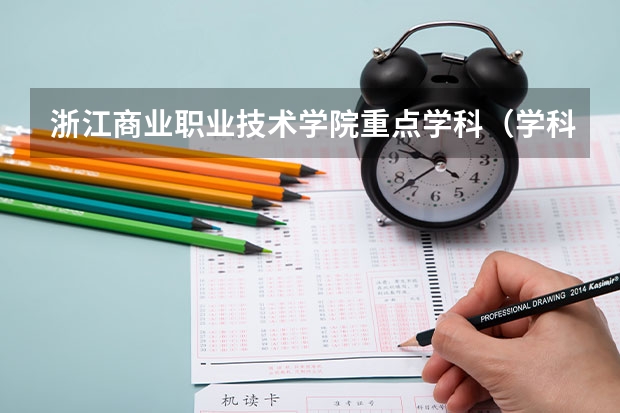 浙江商业职业技术学院重点学科（学科评估）