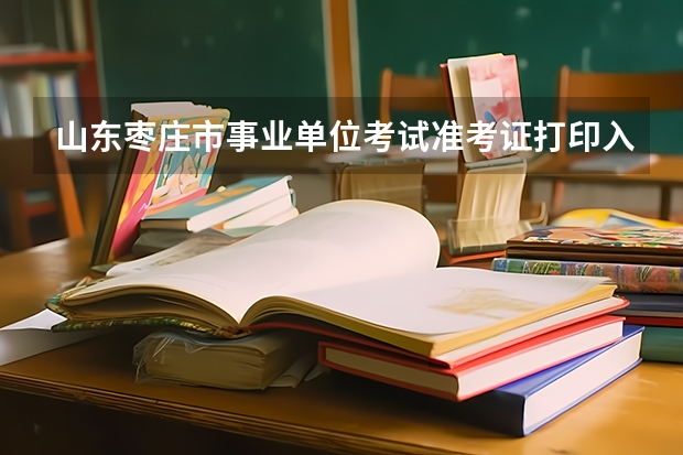 山东枣庄市事业单位考试准考证打印入口？（我是1992年拿到山东省自学高考中医专业毕业证,想问问怎样拿到医师资格证书）